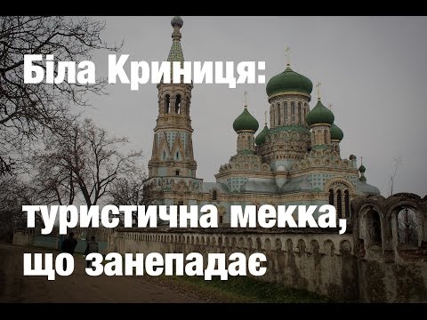 Біла Криниця: вимираюче село чи туристична Мекка старообрядництва