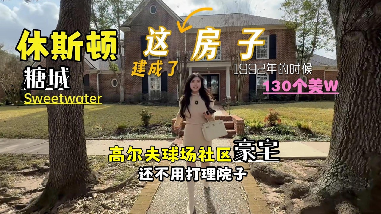 1992年某个清晨，你从自己家别墅醒来，看着后院高尔夫球场，阳光洒进屋子里，这是来自休斯顿糖城幸福的一天开始了，美国买房 休斯顿房产#vlog日常 #美国#美国生活 #休斯顿房产