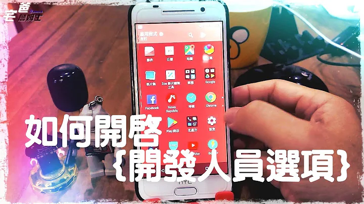 如何開啟「開發人員選項」? Android手機設定~~     [Android 教學] [宅爸詹姆士] [1080P HD] - 天天要聞