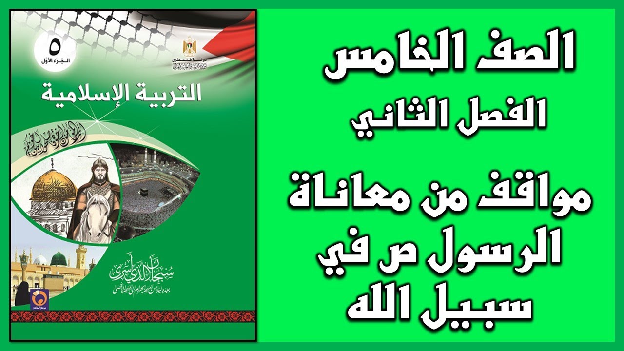 حل أسئلة درس مواقف من معاناة الرسول ص في سبيل الله | التربية الإسلامية | الصف الخامس | الفصل الثاني