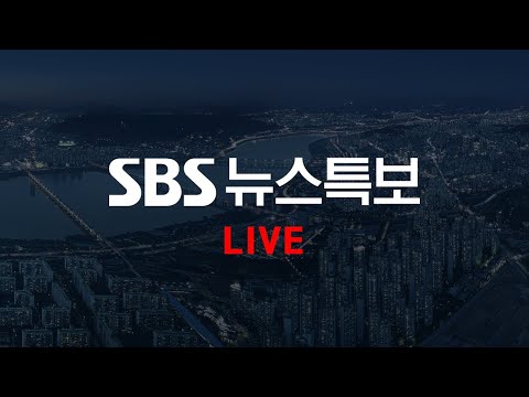[LIVE] <strong>뉴스</strong> <strong>특보</strong> - 한덕수 권한대행 대국민 담화 | SBS