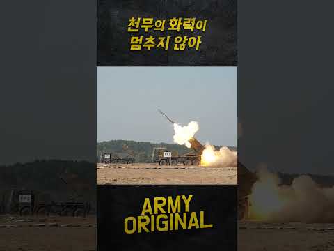 🚀 천무가 멈추지 않는 탓일까 #<strong>천무</strong> #다연장로켓 #골반통신
