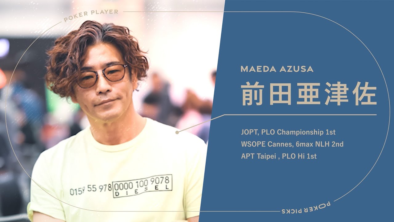 激動の若年時代とMIX波及」前田亜津佐/shopmaker Part1 | POKER PICKS
