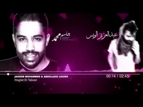 جاسم محمد و عبدالعزيز الويس وقفة الطابور حصريا 