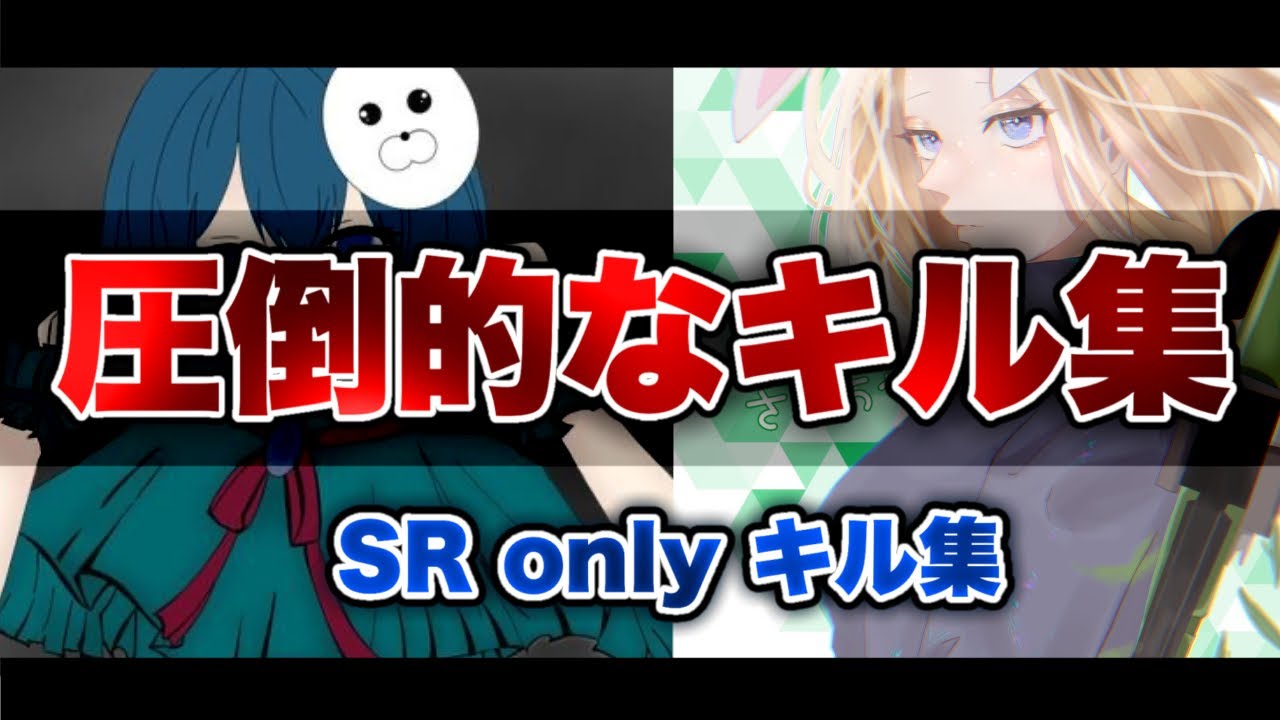 【荒野行動】TikTokで流行りの曲で贈る『あめ×さるちゃ』圧倒的なSR合作キル集🍬