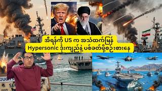 အီရန်ကို US က အသံထက်မြန်  Hypersonic ဒုံးကျည်နဲ့ ပစ်ခတ်ဖို့စဉ်းစားနေ
