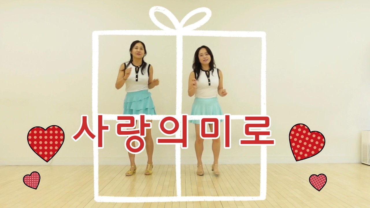 [라인댄스] 사랑의 미로