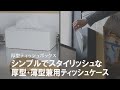 【厚型対応】様々な高さに対応したスタイリッシュなティッシュケース tower