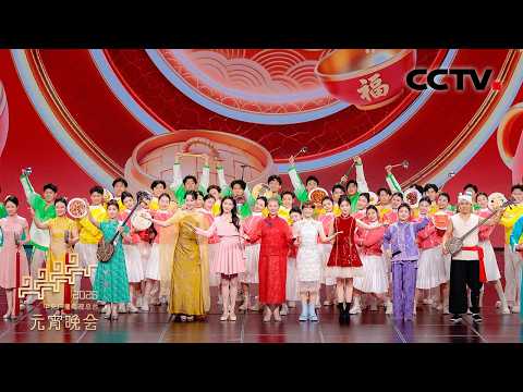 北京单弦 陕北说书 上海说唱 河南坠子轮番上阵！四方曲艺教你《学做团圆饭》！「2026央视元宵晚会」| CCTV春晚