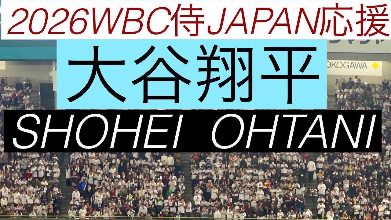 大谷翔平応援歌　2026WBC  侍JAPAN応援