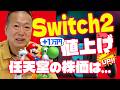【Switch2値上げ】任天堂の決算ニュースと株価の今後についてお話しします|岡本吉起塾Ch