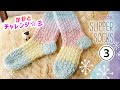 ハッピー☆ルームソックスの編み方（3）DaisoさんMix Cake／かぎ針編みの靴下　diy crochet slipper socks tutorial