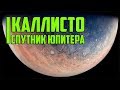 Космос первопроходцы на спутнике Юпитера - Каллисто