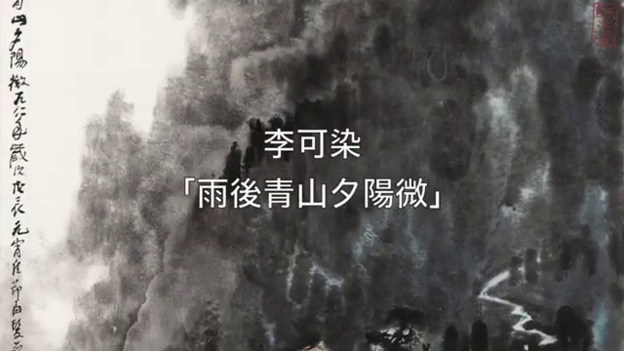 王魯湘解說李可染《雨後青山夕陽微》