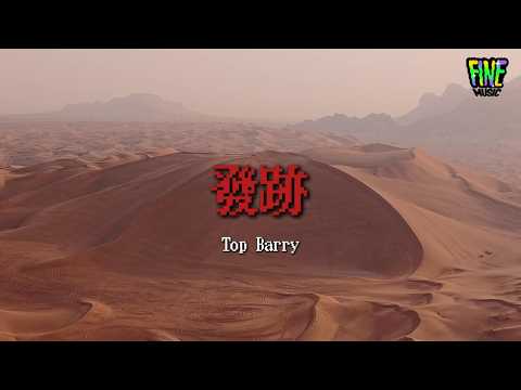 🏜Top Barry《發跡》“我叫Top Barry，我會越走越高”  | 華語說唱歌詞 Lyrics #topbarry #chinesehiphop