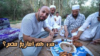 حياة قبائل الامازيغ في مصر -  The Amazigh tribes in Egypt