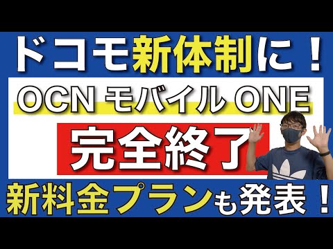 【悲報】ドコモ新料金プラン発表！ただOCNモバイルONEは受付終了に・・・【docomo/格安SIM/irumo/eximo】