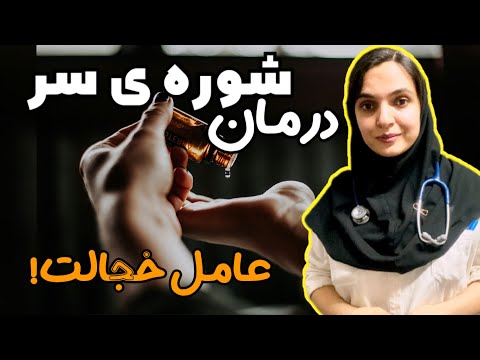 درمان و جلوگیری از بازگشت شوره سر راهکارهای عملی برای مقابله با شوره سر دکتر ویش