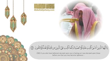 ( شهر رمضان الذي أنزل فيه القرآن ) | الشيخ عبدالله الجهني يرتل آيات الصيام شعبان ١٤٣٩