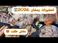 #تحضيرات_رمضان 2026😱 #مشترياتي من الدجاج من ولاية #سطيف_العالي 👌#وأخيرا سبب طلاقي⁉️⁉️