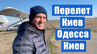 Полёт киев-одесса-киев. Частная авиация. Как стать пилотом. Малая авиация.