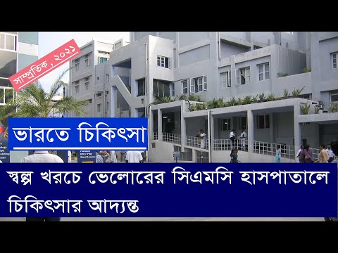 ভারতে চিকিৎসা। স্বল্প খরচে সিএমসি হাসপাতালে চিকিৎসার আদ্যন্ত। Treatment in CMC Vellore  India