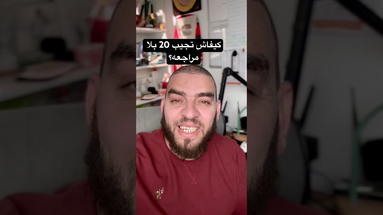 كيفاش تجيب 20 بلا متراجع!؟