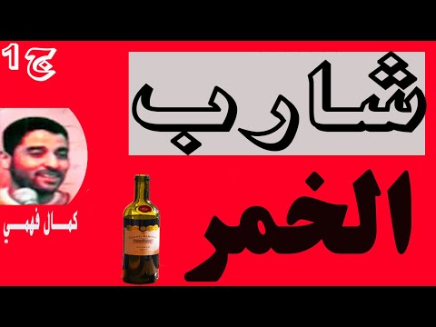 شارب الخمر للشيخ كمال فهمي ج1