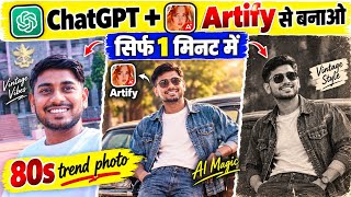 Create 80s Retro Photos with AI 😍 | Old Photo Trend | How to Use Artify App || 80s Photo Trend screenshot 1