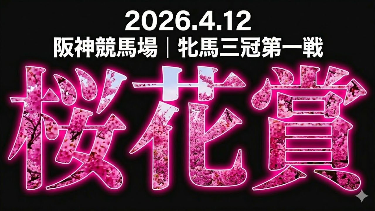 桜花賞　2026