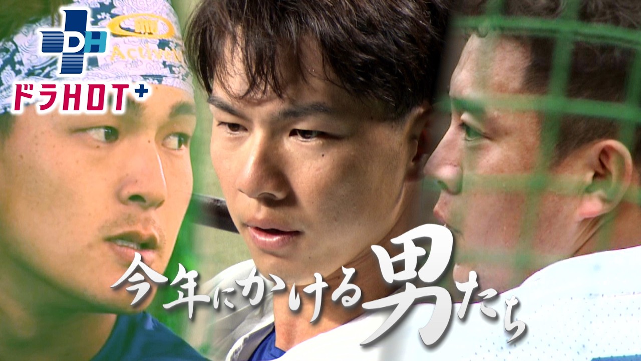 ドラHOT＋ 今年が勝負石川昂弥＆福永＆鵜飼今年にかける男たち