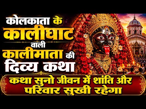 कोलकाता के कालीघाट वाली माँ काली की दिव्य कथा | Kalighat Kali Mandir Ki Divya Katha | Kali Mata 