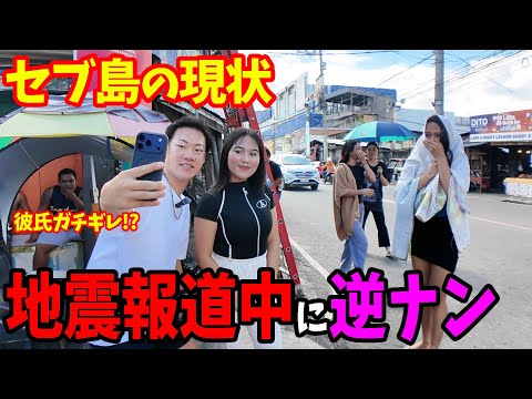 【地震から1ヶ月】セブ島の現状を取材中にまさかの逆ナンされました…