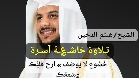 خشوع وراحة لا توصف | ماتيسر من سورة الإسراء الشيخ هيثم الدخين Surat Al-Isra Sheikh Haitham Al-Dukhin