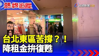 台北東區苦撐?! 降租金拚復甦【熱線追蹤】