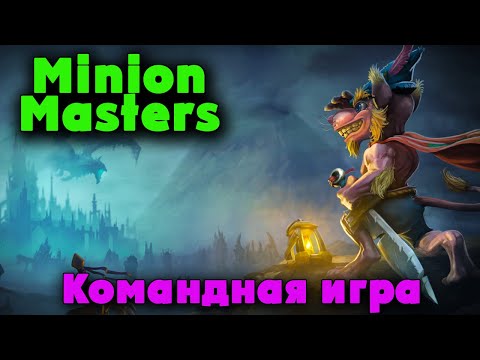 Как НАГИБАТЬ - Minion Masters