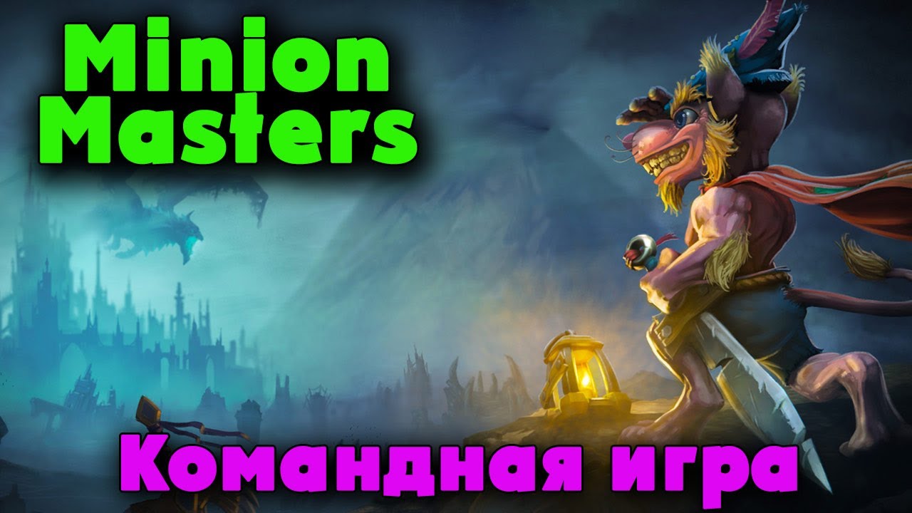 Как НАГИБАТЬ Minion Masters YouTube
