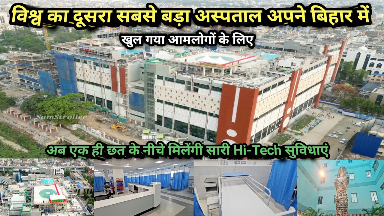 Patna PMCH World's 2nd Largest Bed Hospital Inauguration 2025 | विश्व का दूसरा सबसे बड़ा अस्पताल |