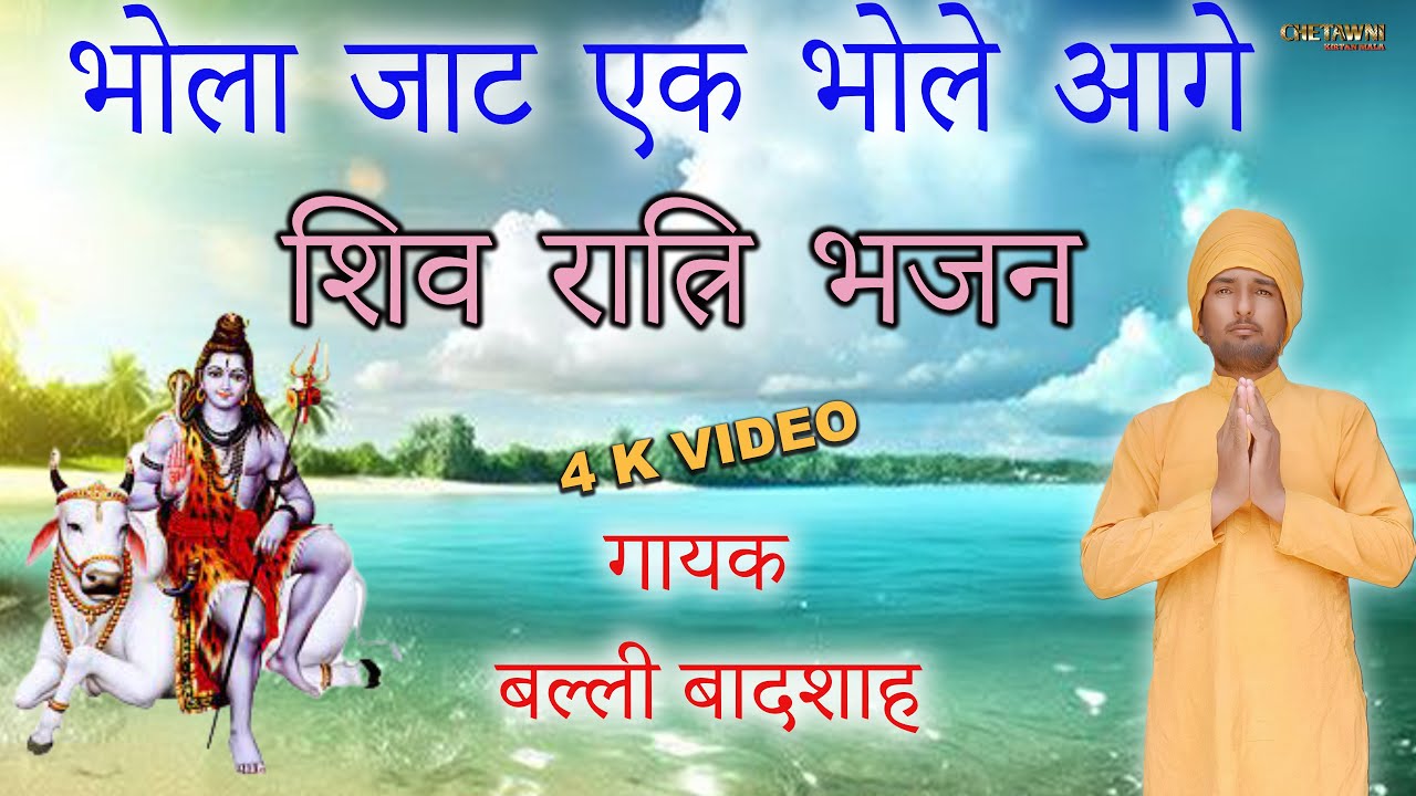 भोला जाट एक भोले आगे/BHOLA JAAT EK BHOLE AAGE/गायक बल्ली बादशाह/CHETAWNI KIRTAN MALA