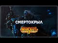 Смертокрыл / Кампания Людей I Warcraft II Beyond the Dark Portal  #17