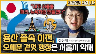 [최경영의 최강시사] 도시 전문가, 서울 시장 도전 -…