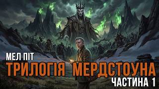 картинка: Мел Піт - Трилогія Мердстоуна - Частина 1 #аудіокнига #пригоди #фентезі #химерне #письменник #сатира
