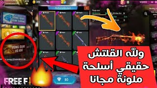 ✔ولله هذا القلتش حقيقي 📛حصول على أسلحة ملونا بالمجان سارع قبل الغلق📛 screenshot 5