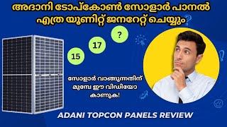 അദാനി ടോപ്കോൺ സോളാർ പാനൽ എത്ര യൂണിറ്റ് ജനറേറ്റ് ചെയ്യും | Adani Topcon solar panel review