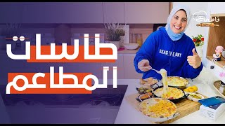 طاسات المطاعم .. طاسات الجبنة السايحة 🥰😋 طاسات الترند بطعمها وشكلها التحفة جدًا 🧀🥰  - فاطمة أبو حاتي