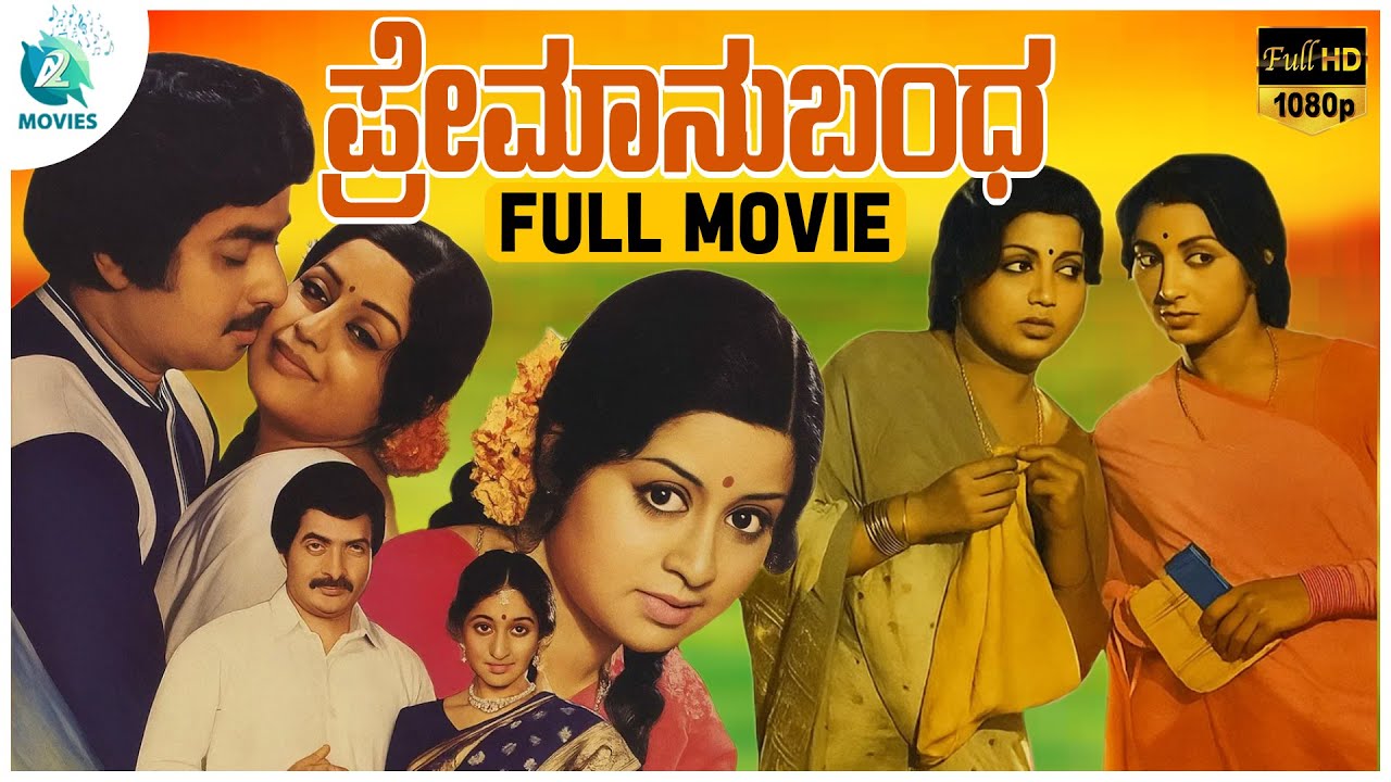 Premanubhandha | ಪ್ರೇಮಾನುಬಂಧ  | Kannada Full Movie | Srinath, Manjula, K Vijaya, Dinesh | A2 Movies
