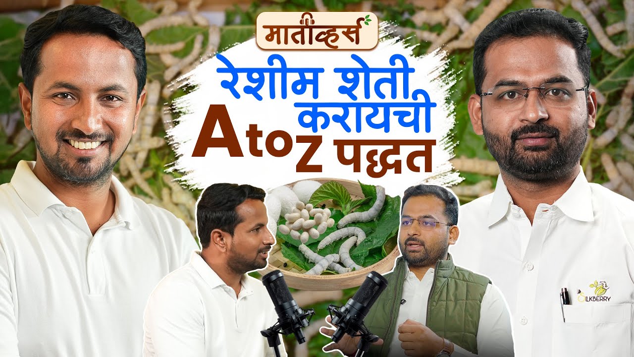 रेशीम शेती म्हणजे Risk कमी Fix Income ची हमी🔥💰Ft. Vijay Gargote |Maativerse| Indian Farmer Santosh