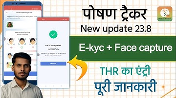 📌 Poshan Tracker 23.8 | E-KYC Face Capture + THR Entry | पूरी जानकारी ✅