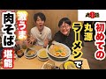 初めての丸源ラーメンで激うま肉そば堪能