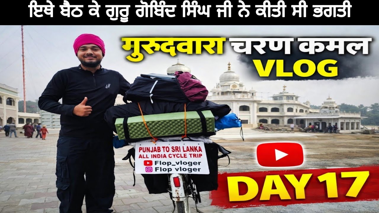 ਇਥੇ ਬੈਠ ਕੇ ਗੁਰੂ ਗੋਬਿੰਦ ਸਿੰਘ ਜੀ ਨੇ ਕੀਤੀ ਸੀ ਭਗਤੀ  13 ਦਿਨ | punjab to Sri Lanka travel by cycle #viral 